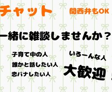 話し相手・雑談相手（ゆるい感じでOK）になります イメージ1