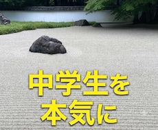 元塾長が、中学生を【本気】にさせます お子様をどうやって本気にさせるか、一緒に探りましょう