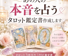 あの人の本音を占うタロット鑑定書作成します イメージ1