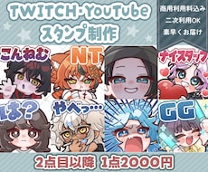 Twitch・YouTubeスタンプ制作いたします twitch/YouTube/tiktok配信用スタンプ制作
