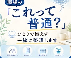 職場の「これって普通？」を一緒に整理します イメージ1