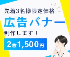 先着3名様2枚で1500円！各種広告バナー作ります イメージ1