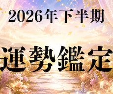 2026年下半期の運勢・運命・開運方法を視ます 今年6か月を過ごして解決できなかった悩みを転換へ導きます