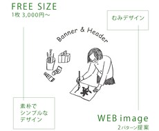 素朴でシンプルなWEB画像を作成いたします 落ち着いた雰囲気を出したい方へ