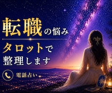 転職や仕事の悩みをタロットで整理します イメージ1