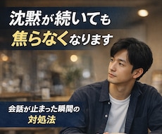沈黙が続いても焦らなくなります イメージ1