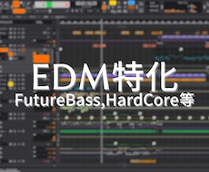 EDM楽曲を作曲 or 編曲します あなたのアイデアでEDM楽曲が完成します