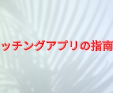 マッチングアプリで美人と付き合う方法教えます