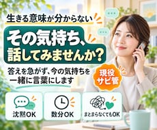 生きる意味が分からない気持ちをお聴きします イメージ1