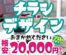 チラシ制作などデザインのご相談承ります プロのデザイナーが見映えるデザインをご提供（実務20年）
