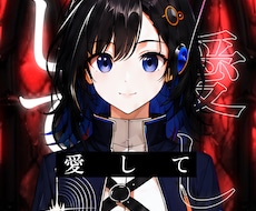 歌ってみた・オリジナル曲のMVを制作します イメージ1