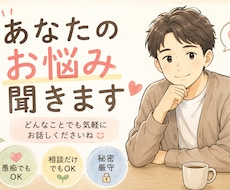 周りから相談される私が、あなたの話を聞きます イメージ1