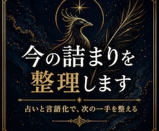 今の詰まりを占いと言語化で整理します イメージ1