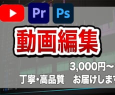 YouTube等の動画編集します イメージ1