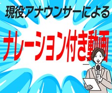 プロのナレーション付き動画を作成します 現役アナウンサーによるナレーション付き動画を作成します