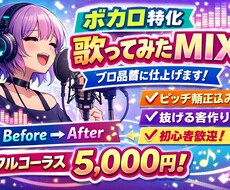 初心者歓迎！ボカロ特化。歌ってみたのMIXします スマホ録音でもしっかりと抜ける音に！20万円以上の機材使用
