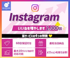 インスタの投稿に2,000いいね付くまで拡散します 赤字覚悟大特価！通常投稿・リールにも対応可能！高速反映！