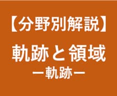 大学受験数学の軌跡の解法を徹底解説します 大学受験対策！東大卒、予備校講師歴6年の数学講師が徹底解説！