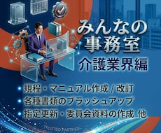 介護・福祉の専門家が書類作成等業務を代行します イメージ1