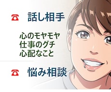 なんでもＯＫ！悩み・日頃のモヤモヤ・グチききます イメージ1