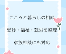 精神疾患・ひきこもり・生活や就労の相談に乗ります イメージ1