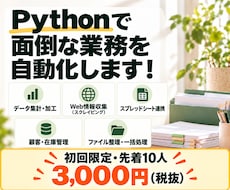 Pythonで面倒な業務を自動化します イメージ1