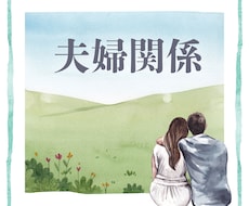夫婦のお悩み 産まれながらの個性を読み解きます 生年月日から、先天的な価値の違いと根本原因を探ります