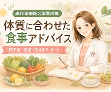 現役薬剤師が体質に合わせた食事アドバイスをします イメージ1