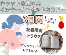 インナーチャイルドの癒しをサポートます イメージ1