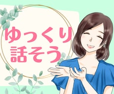 なんでも聞くよ☆彡ゆったり優しく寄り添います イメージ1
