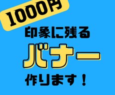 バナー広告デザイン致します アイキャッチーなデザインのバナーを制作致します！