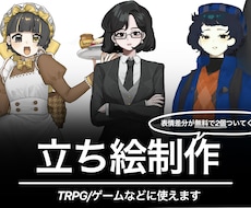 TRPGなどに使える立ち絵を制作します イメージ1