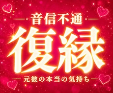 音信不通の復縁｜連絡がない元彼の本音を視ます イメージ1