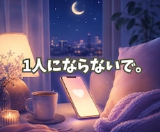 もう無理、消えたい夜の気持ちに寄り添います イメージ1
