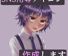 SNS用イラスト作成します イメージ1