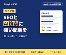SEOとAI検索に強い記事を調べて書きます イメージ1