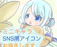 SNS用のミニキャラアイコン描きます イメージ1