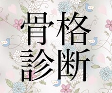 期間限定価格★骨格診断&おすすめコーデ例を作ります 骨格診断士による診断。自己診断済の方、セカンドオピニオンにも