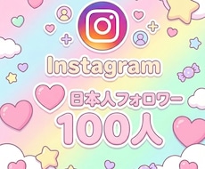 インスタグラム日本人フォロワー100人増やします インスタ/Instagram/日本人フォロワー/100人増加