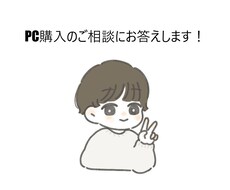 自作PCパーツやBTOショップの選び方を受けます イメージ1