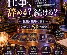 仕事辞める？続ける？タロットで本音を読み解きます イメージ1