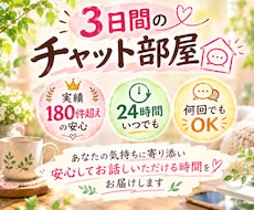 ３日間のチャット部屋であなたの心に寄り添います イメージ1