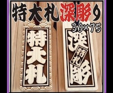 特大札❗️お名前お好きな言葉入ります 今年の夏祭り　新しい札でちょっと目立ってみてはいかがですか
