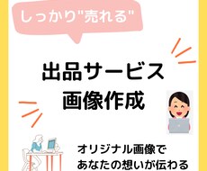 あなた"だけ"のオリジナル出品サービス画像作ります ついつい注目してしまう出品サービス画像作らせてください!
