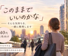 40代女性｜「このままでいいのかな」を整理します 「私、本当はどうしたいんだろう」と思ったときに