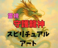 霊視で視えたあなただけの龍神様をデジタル画にします 開運＆願望成就の守護龍神画像☆願望実現・エネルギー調整に