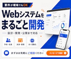 Webシステムをまるごと開発します 要件が曖昧でもOK｜設計・開発・公開まで一括対応