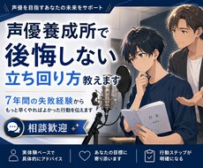 声優養成所で後悔しない立ち回り方教えます イメージ1