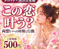 この恋叶う？両想いへの時期と行動プランを視ます イメージ1