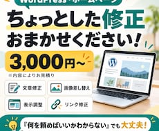 WordPressの修正・更新をお手伝いします イメージ1